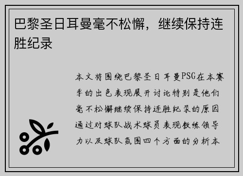 巴黎圣日耳曼毫不松懈，继续保持连胜纪录