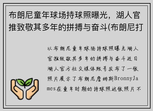 布朗尼童年球场持球照曝光，湖人官推致敬其多年的拼搏与奋斗(布朗尼打篮球)