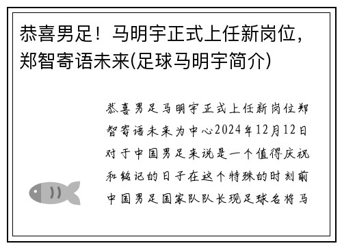 恭喜男足！马明宇正式上任新岗位，郑智寄语未来(足球马明宇简介)