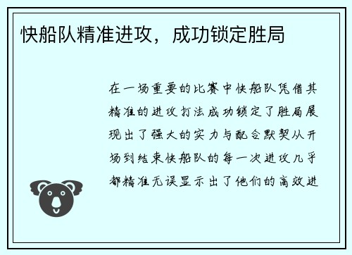 快船队精准进攻，成功锁定胜局