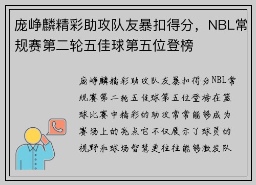 庞峥麟精彩助攻队友暴扣得分，NBL常规赛第二轮五佳球第五位登榜