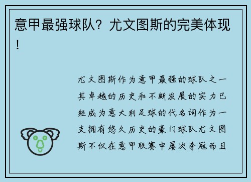 意甲最强球队？尤文图斯的完美体现！