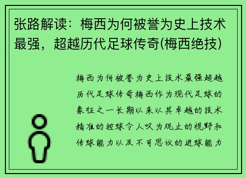 张路解读：梅西为何被誉为史上技术最强，超越历代足球传奇(梅西绝技)