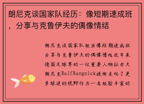 朗尼克谈国家队经历：像短期速成班，分享与克鲁伊夫的偶像情结