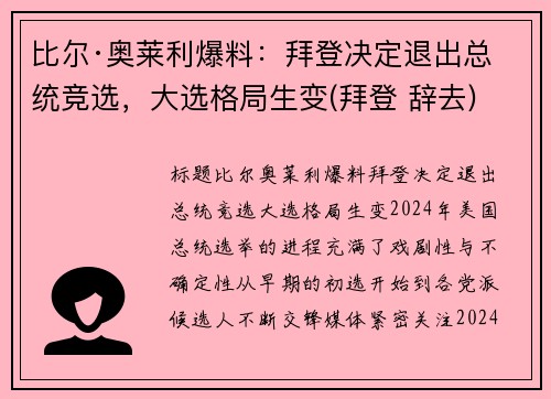 比尔·奥莱利爆料：拜登决定退出总统竞选，大选格局生变(拜登 辞去)