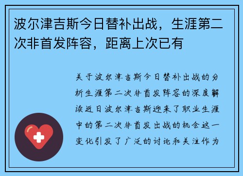 波尔津吉斯今日替补出战，生涯第二次非首发阵容，距离上次已有