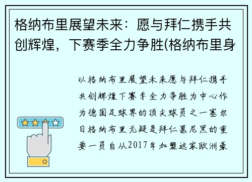 格纳布里展望未来：愿与拜仁携手共创辉煌，下赛季全力争胜(格纳布里身价8000万)
