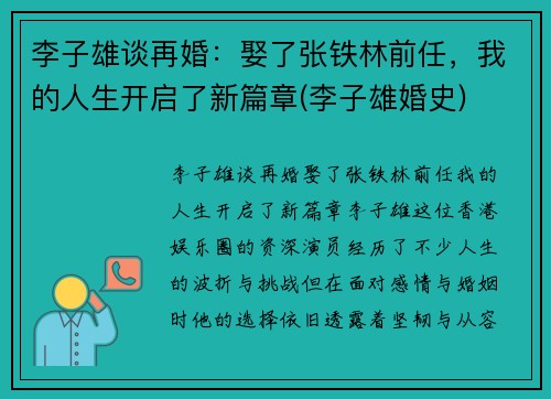 李子雄谈再婚：娶了张铁林前任，我的人生开启了新篇章(李子雄婚史)
