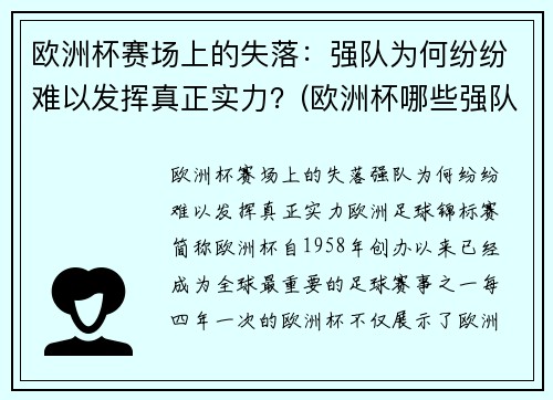 欧洲杯赛场上的失落：强队为何纷纷难以发挥真正实力？(欧洲杯哪些强队缺席)
