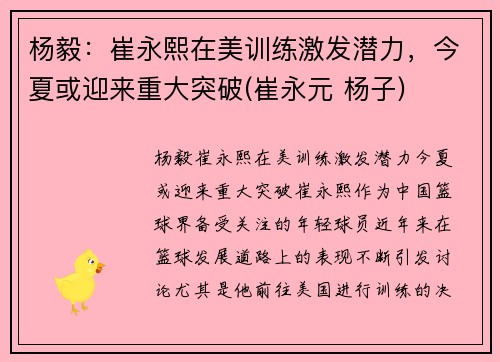 杨毅：崔永熙在美训练激发潜力，今夏或迎来重大突破(崔永元 杨子)