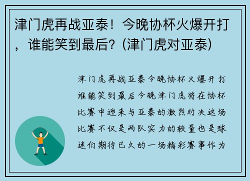 津门虎再战亚泰！今晚协杯火爆开打，谁能笑到最后？(津门虎对亚泰)