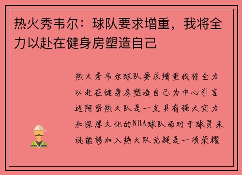 热火秀韦尔：球队要求增重，我将全力以赴在健身房塑造自己