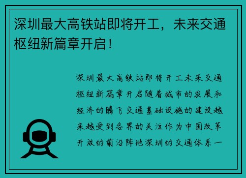 深圳最大高铁站即将开工，未来交通枢纽新篇章开启！