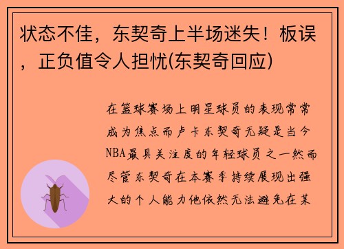 状态不佳，东契奇上半场迷失！板误，正负值令人担忧(东契奇回应)
