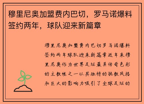 穆里尼奥加盟费内巴切，罗马诺爆料签约两年，球队迎来新篇章