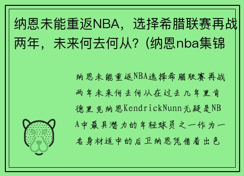 纳恩未能重返NBA，选择希腊联赛再战两年，未来何去何从？(纳恩nba集锦)