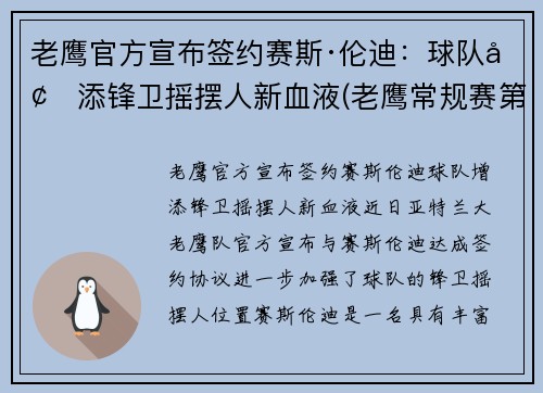 老鹰官方宣布签约赛斯·伦迪：球队增添锋卫摇摆人新血液(老鹰常规赛第一)