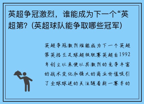 英超争冠激烈，谁能成为下一个“英超第？(英超球队能争取哪些冠军)