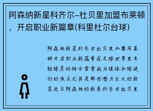 阿森纳新星科齐尔-杜贝里加盟布莱顿，开启职业新篇章(科里杜尔台球)
