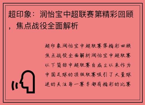 超印象：润怡宝中超联赛第精彩回顾，焦点战役全面解析