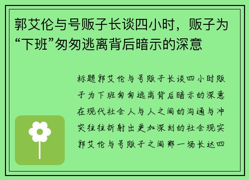 郭艾伦与号贩子长谈四小时，贩子为“下班”匆匆逃离背后暗示的深意