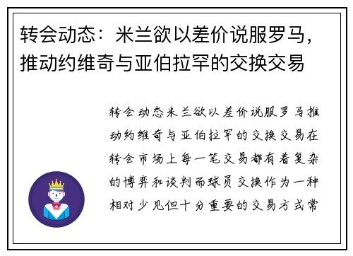 转会动态：米兰欲以差价说服罗马，推动约维奇与亚伯拉罕的交换交易