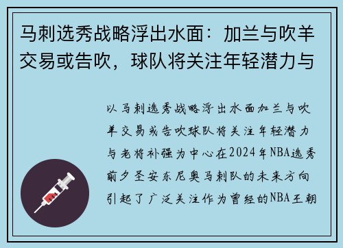 马刺选秀战略浮出水面：加兰与吹羊交易或告吹，球队将关注年轻潜力与老将补强