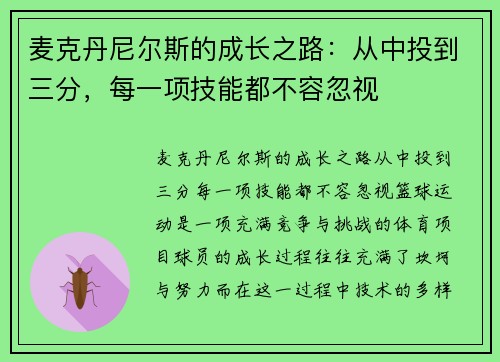 麦克丹尼尔斯的成长之路：从中投到三分，每一项技能都不容忽视
