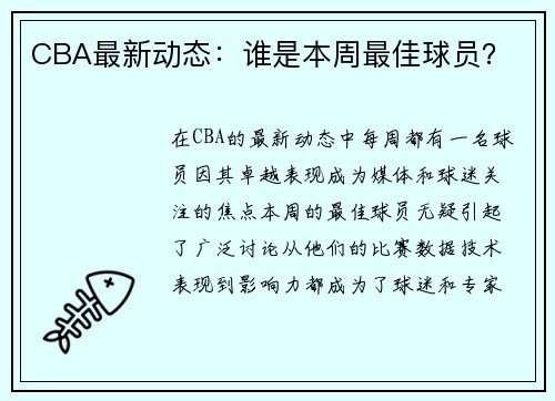CBA最新动态：谁是本周最佳球员？