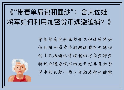 《“带着单肩包和面纱”：舍夫佐娃将军如何利用加密货币逃避追捕？》