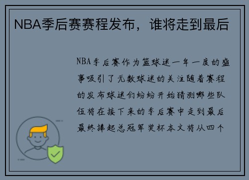 NBA季后赛赛程发布，谁将走到最后