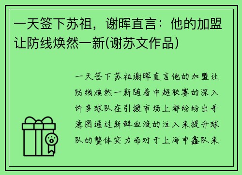 一天签下苏祖，谢晖直言：他的加盟让防线焕然一新(谢苏文作品)