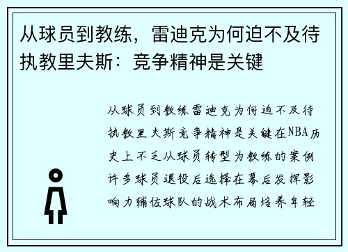 从球员到教练，雷迪克为何迫不及待执教里夫斯：竞争精神是关键