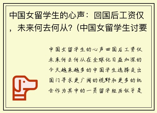 中国女留学生的心声：回国后工资仅，未来何去何从？(中国女留学生讨要工资后续)